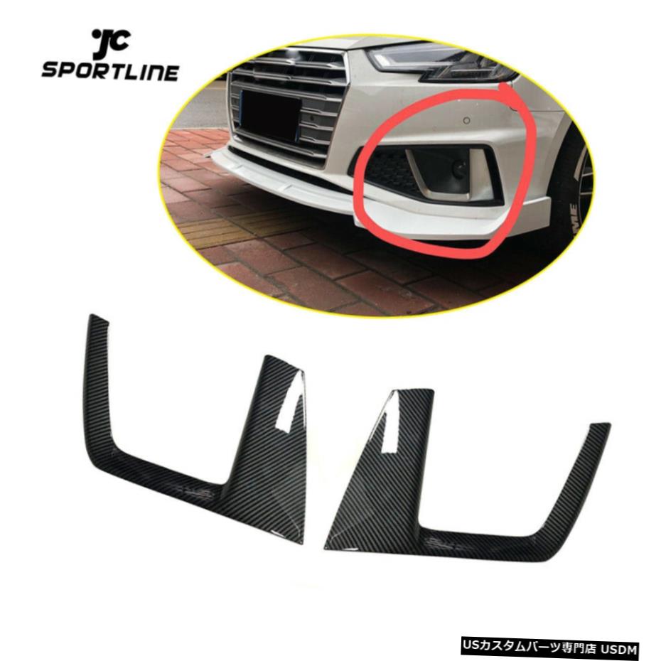 エアロパーツ 2PCSフロントフォグランプフィンSplittersTrimのためにアウディA4 SLINE S4 2019カーボンルック 2PCS Front Fog Lamp Fin SplittersTrim For Audi A4 SLINE S4 2019 Carbon Look 【並行輸入品】