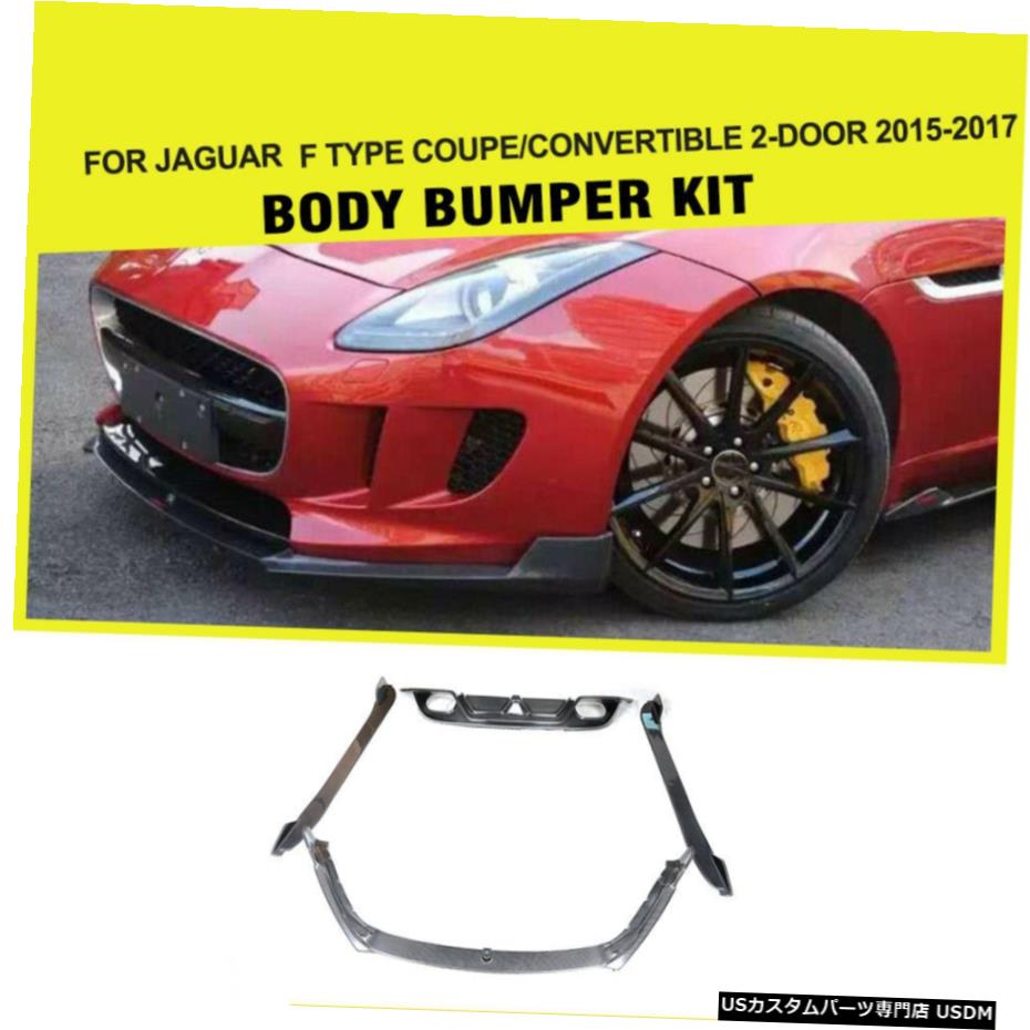 エアロパーツ ジャガーF-Typeで15-17カーボン車のフロント＆＃038については、リアバンパーディフューザーリップサイドスカート For Jaguar F-Type 15-17 Carbon Car Front &amp; Rear Bumper Diffuser Lip Side Skirt 【並行輸入品】｜カスタムパーツ WORLD倉庫