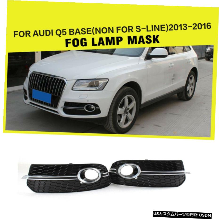 エアロパーツ フロントフォグライトランプハニカムカバーは、アウディQ5非SLINE非SQ5のための適合13-16 Front Fog Light Lamp Honeycomb Covers Fit for Audi Q5 Non-Sline Non-SQ5 13-16 【並行輸入品】