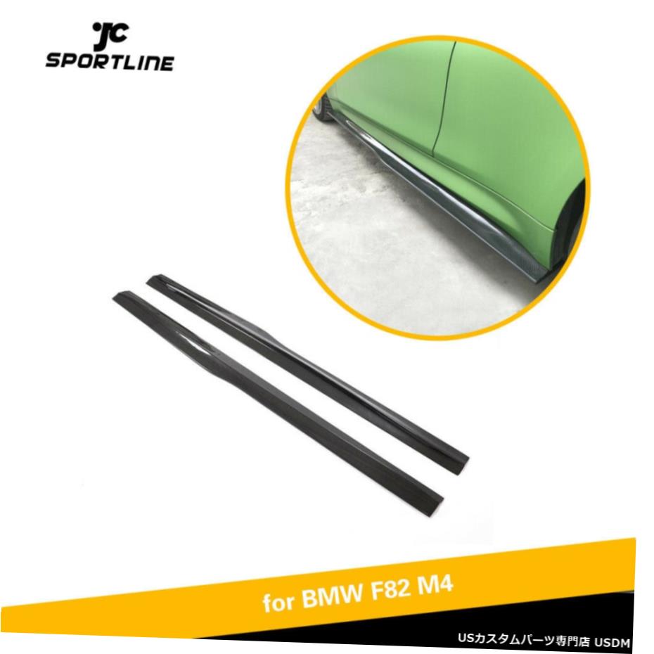 エアロパーツ BMW F82 F83 M4 14-19炭素繊維のための2PCSサイドスカート延長ボディキットフィット 2PCS Side Skirts Extension Body Kit Fit for BMW F82 F83 M4 14-19 Carbon Fiber 【並行輸入品】｜カスタムパーツ WORLD倉庫