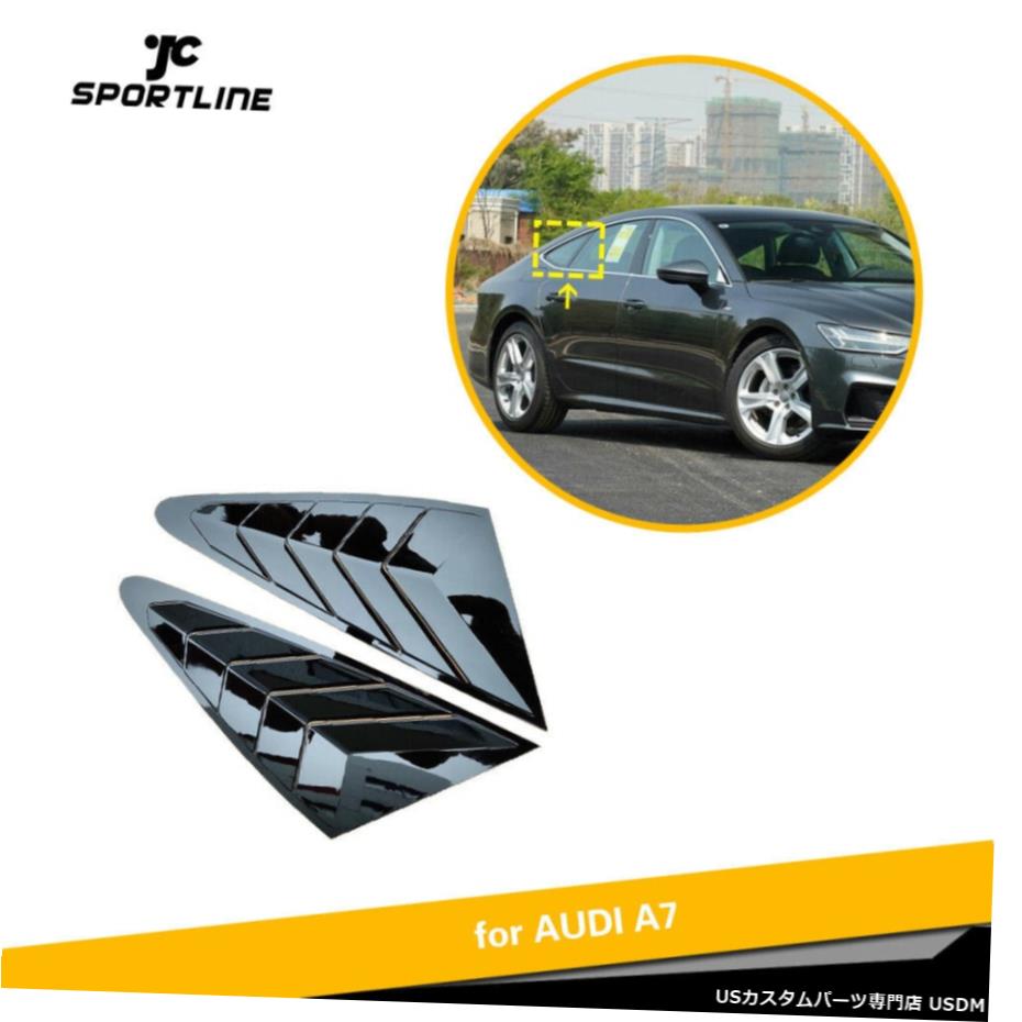 エアロパーツ フィット感のためのAUDI A7 / S7 / RS7 19-20サイドウィンドウのルーバースクープカバーベントグロスブラック Fit For AUDI A7/S7/RS7 19-20 Side Window Louvers Scoop Cover Vent Gloss Black 【並行輸入品】
