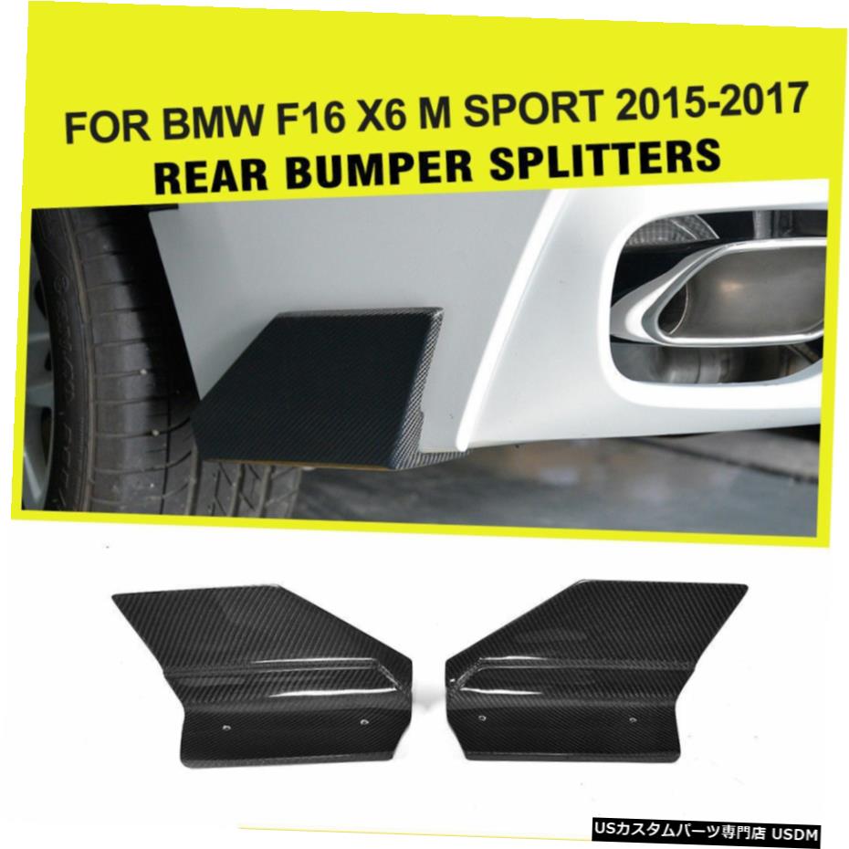 エアロパーツ カーボンファイバーリアバンパースプリッタは、BMW X6 F16 Mスポーツ4ドア2015から2017に適合します Carbon Fiber Rear Bumper Splitters fit for BMW X6 F16 M Sport 4-Door 2015-2017 【並行輸入品】 79,739円