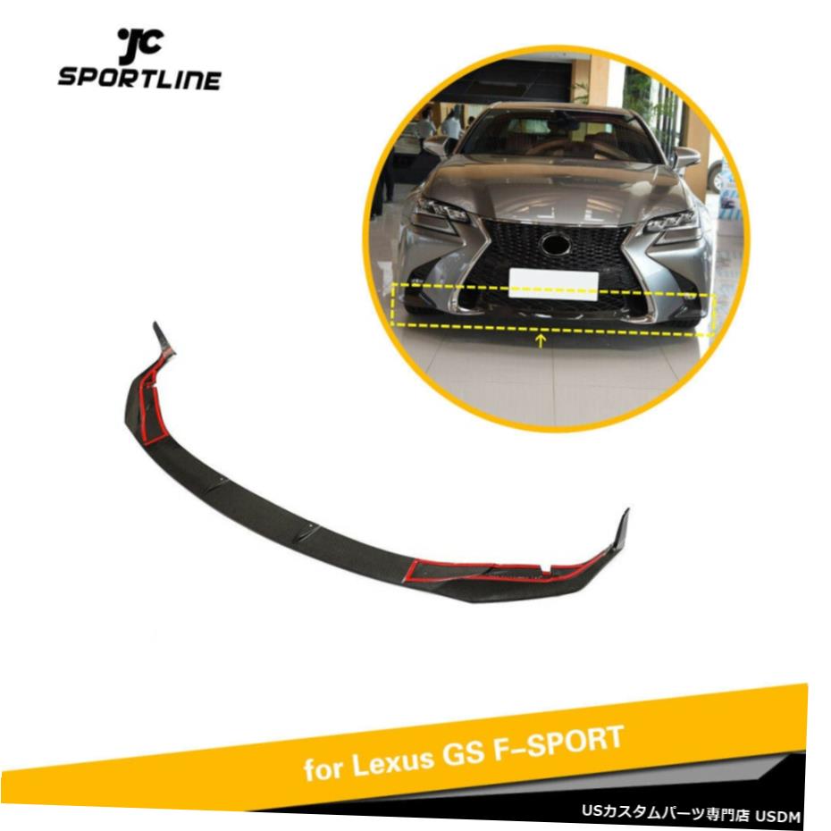 エアロパーツ レクサスGS F-SPORT 2016-2019カーボンファイバーのための車フロントバンパーリップボディキットフィット Car Front Bumper Lip Body Kit Fit for Lexus GS F-SPORT 2016-2019 Carbon Fiber 【並行輸入品】｜カスタムパーツ WORLD倉庫