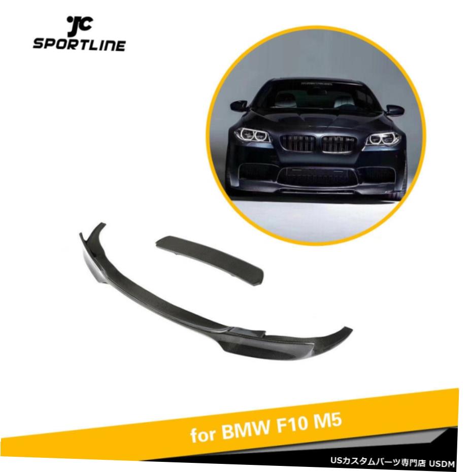 エアロパーツ フロントバンパーチンリップスポイラーボディキットBMW F10 M5 2012年から2016年カーボンファイバー Front Bumper Chin Lip Spoiler Body Kit For BMW F10 M5 2012-2016 Carbon Fiber 【並行輸入品】｜カスタムパーツ WORLD倉庫