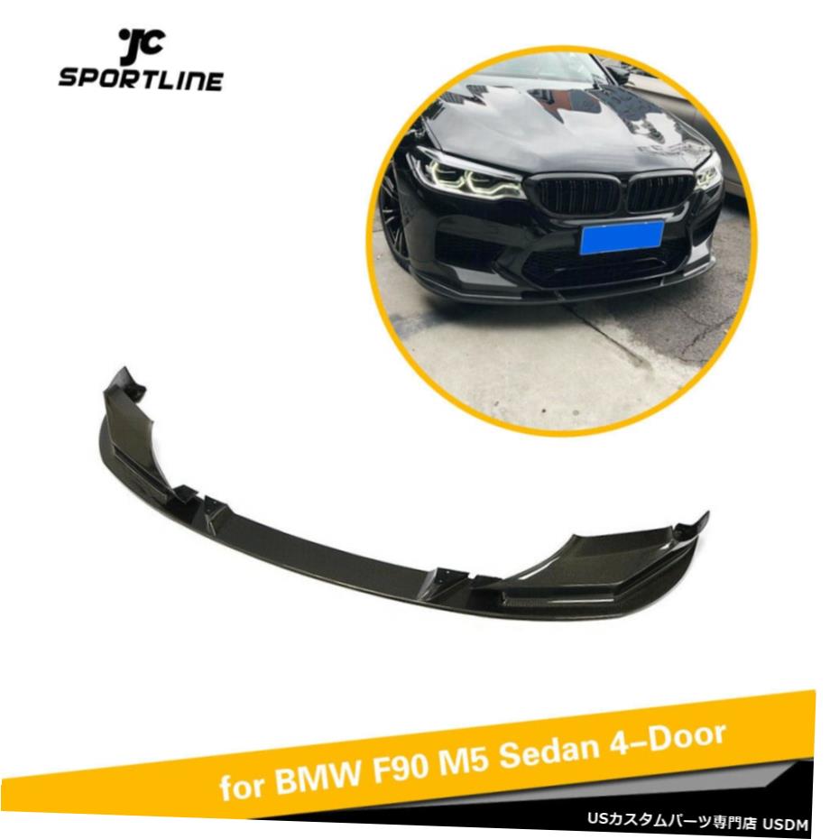 公式の エアロパーツ フロントバンパー下唇スポイラーキットbmw F90 M5 18年から19年カーボンファイバー修理 Front Bumper Lower Lip Spoiler Kit For Bmw F90 M5 18 19 Carbon Fiber Refit 高い素材 Www Turismoenelejecafetero Com