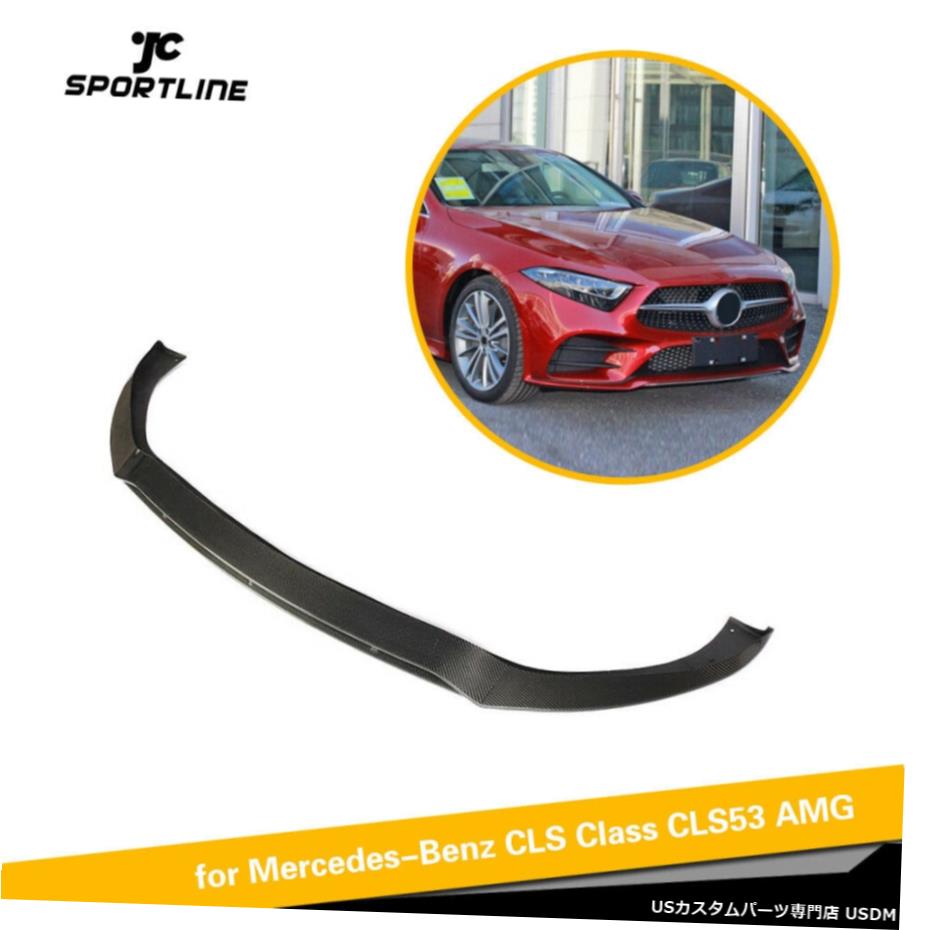 エアロパーツ カーボンファイバーフロントバンパースポイラーリップのためにベンツCLS450 CLS550 CLS53 CLS63AMG 18UP Carbon Fiber Front Bumper Spoiler Lip For Benz CLS450 CLS550 CLS53 CLS63AMG 18UP 【並行輸入品】｜カスタムパーツ WORLD倉庫
