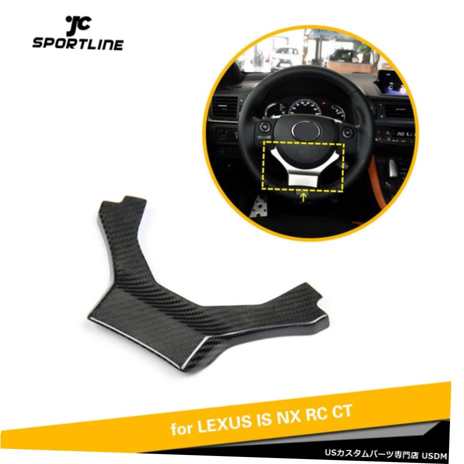 エアロパーツ 車のステアリングホイール装飾カバーするためにLEXUS IS NX RC CT 14-17カーボンファイバー Car Steering Wheel Decorative Cover For LEXUS IS NX RC CT 14-17 Carbon Fiber 【並行輸入品】