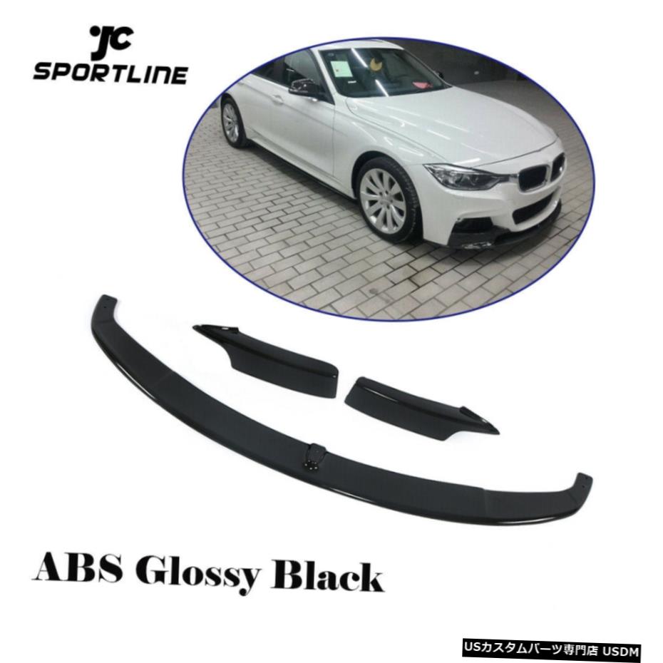 エアロパーツ BMW F30 320iの328iの335i 340i M-スポーツフロントバンパースポイラーリップグロッシーブラック For BMW F30 320i 328i 335i 340i M-Sport Front Bumper Lip Spoiler Glossy Black 【並行輸入品】｜カスタムパーツ WORLD倉庫