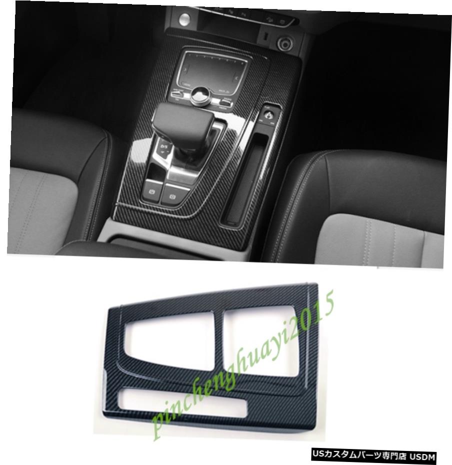 エアロパーツ ABS炭素繊維インナー変速ボックスパネルカバートリムのためにアウディQ5 FY 2018 2019 ABS Carbon Fiber Inner Gear Shift Box Panel Cover Trim For Audi Q5 FY 2018 2019 【並行輸入品】｜カスタムパーツ WORLD倉庫