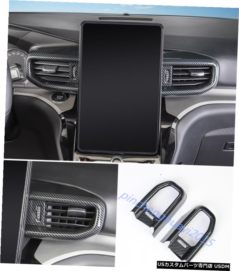 エアロパーツ カーボンファイバーインナーセンターエアベントアウトレットカバートリムフォードエクスプローラー2020 2021 Carbon Fiber Inner Center Air Vent Outlet Cover Trim For Ford Explorer 2020 2021 【並行輸入品】