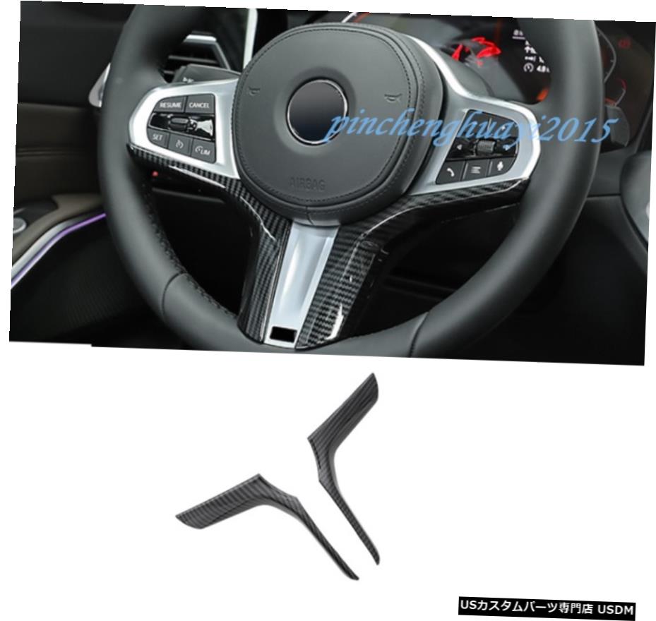 エアロパーツ 2PCSカーボンファイバーステアリングホイールの装飾ストリップ2020 3シリーズG20トリムのためにBMW 2PCS Carbon Fiber Steering Wheel Decor Strip Trim For BMW 3 Series G20 2020 【並行輸入品】 45,870円