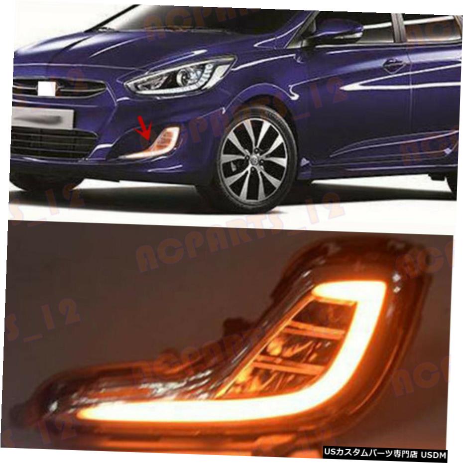 エアロパーツ 現代アクセント2010-11白+黄色LEDライトガイド昼間はライトを実行するための For Hyundai Accent 2010-11 White+Yellow LED Light Guide Daytime Running Light 【並行輸入品】｜カスタムパーツ WORLD倉庫