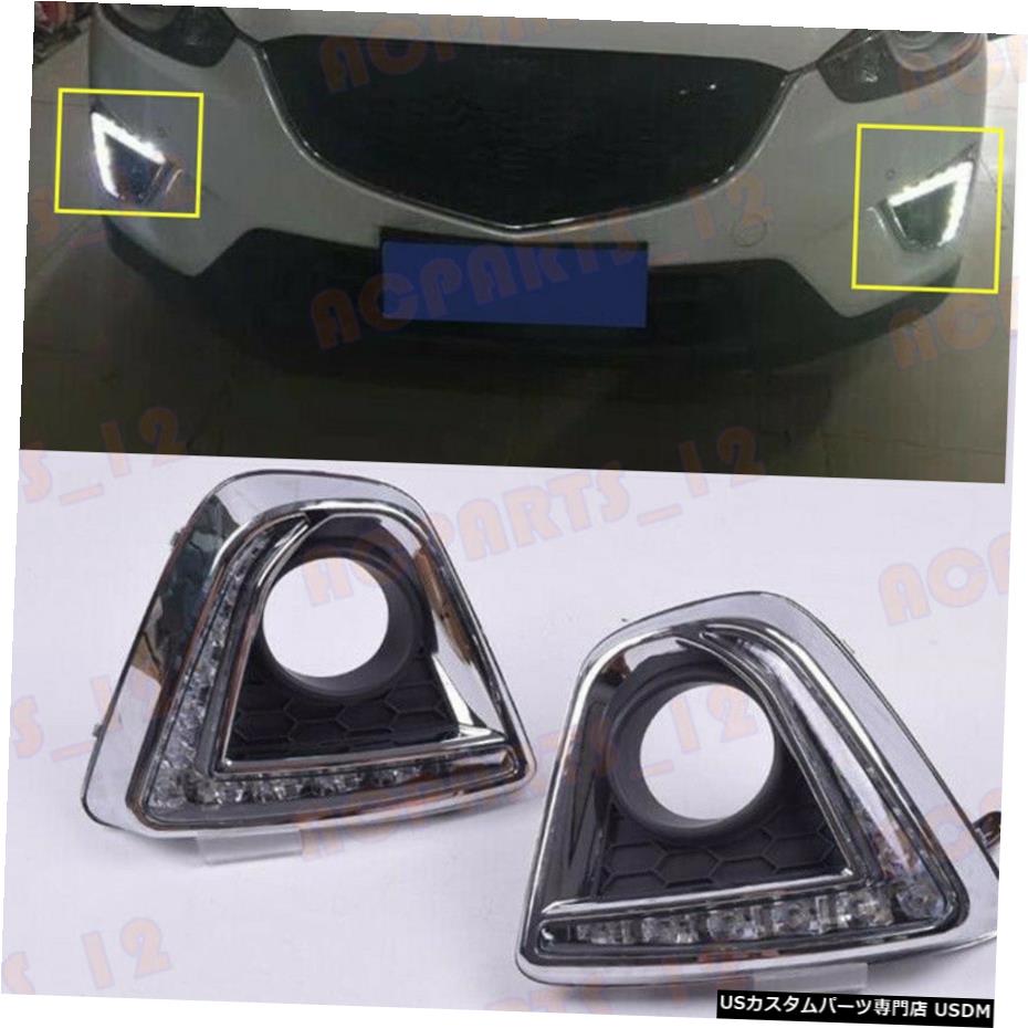 エアロパーツ マツダCX-5 2011から16高品質ホワイトAペアLED昼間はライトを実行するための For Mazda CX-5 2011-16 High Quality White A Pair LED Daytime Running Light 【並行輸入品】｜カスタムパーツ WORLD倉庫