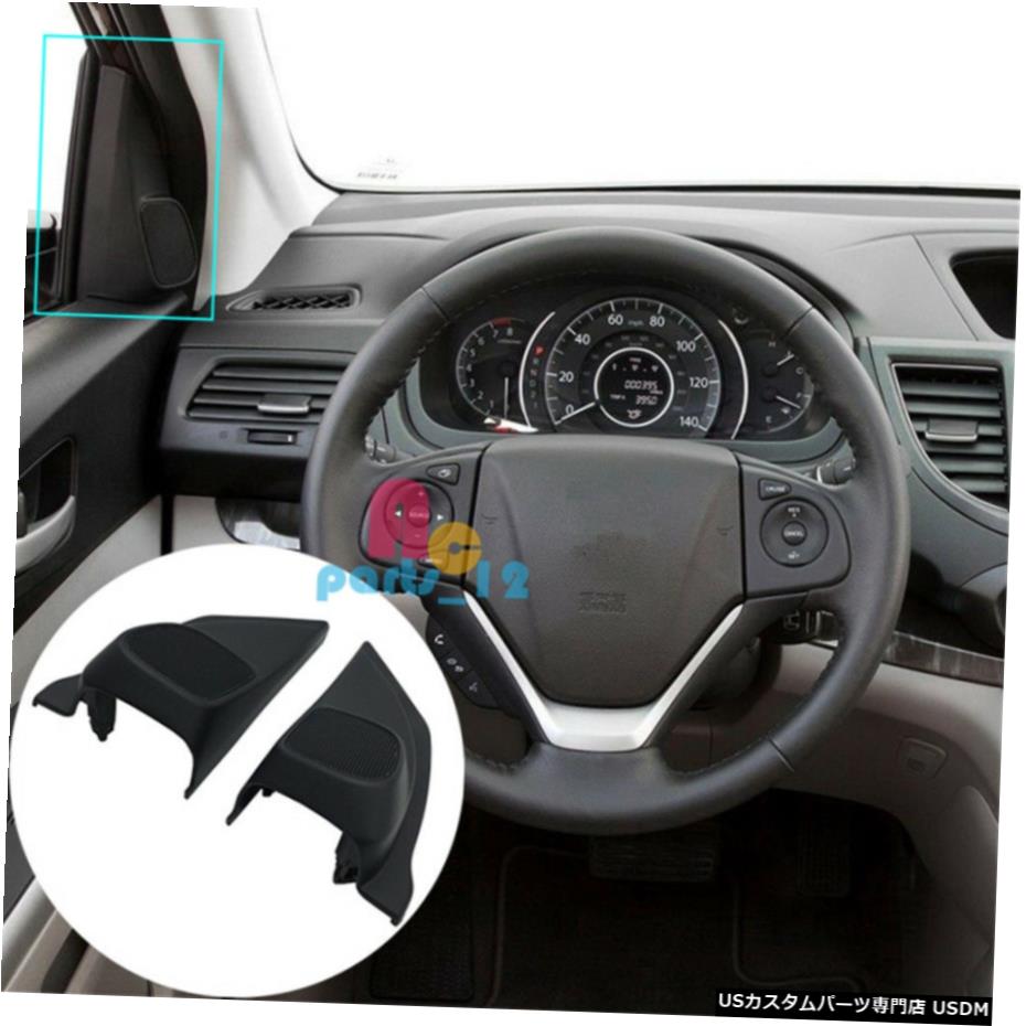 エアロパーツ LH + RHフロントピラーAlthornベゼルツイーターカバーはホンダCRV 2012年から2014年のために交換してください LH+RH Front Pillar Althorn Bezels Tweeter Covers Replace For Honda CRV 2012-2014 【並行輸入品】