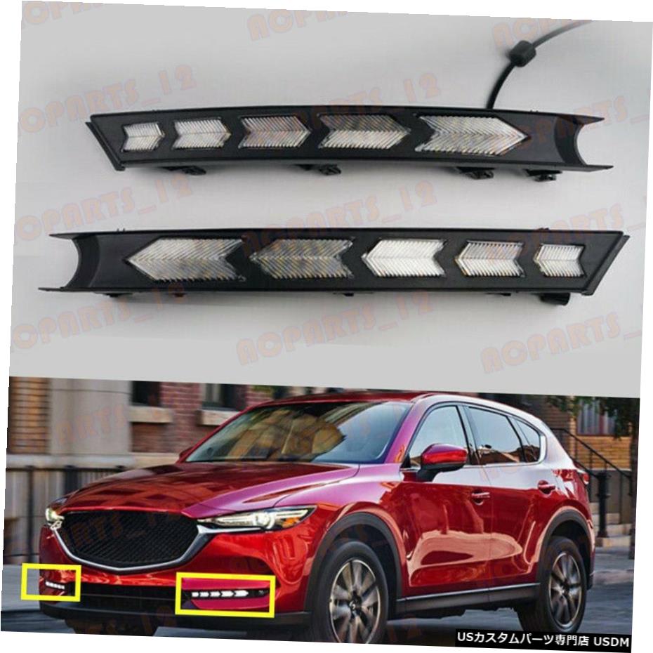 エアロパーツ マツダCX-5 2017から20スポーツスタイルホワイト+イエローLED昼間はライトを実行するための For Mazda CX-5 2017-20 Sport Style White+Yellow LED Daytime Running Light 【並行輸入品】