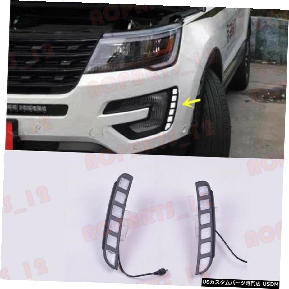 エアロパーツ フォードエクスプローラー用2016-2017高品質の白色LED昼間走行用ライト For Ford Explorer 2016-2017 High Quality White LED Daytime Running Lights 【並行輸入品】