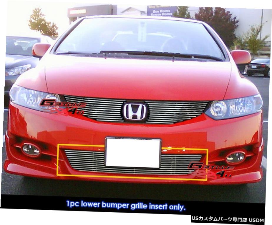 激安保証通販 車用品 バイク用品 車用品 パーツ グリル 09 11 Insert車用品 バイク用品 外装 エアロパーツ グリル グリル Fits 09 11ホンダシビッククーペ下のバンパービレットグリルインサート Fits 09 11 Honda Civic Coupe Lower