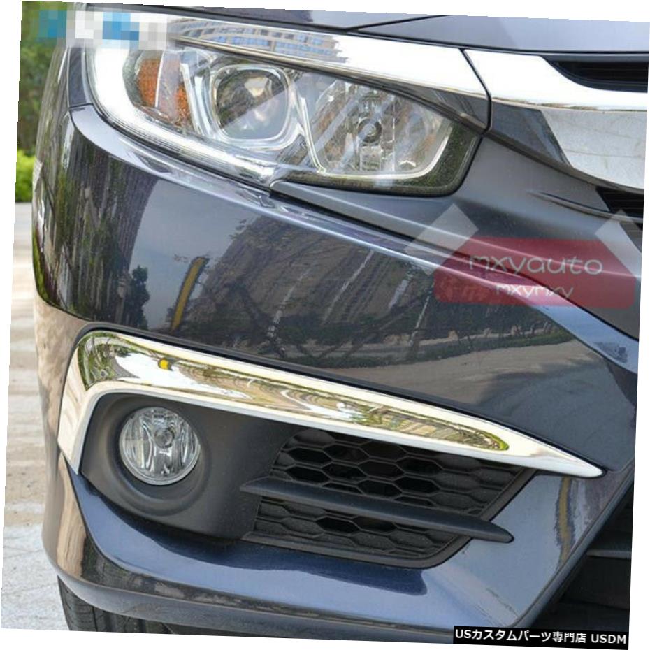 クロームメッキ ホンダシビック第10世代2016-2018用の新しい2ピースクロームフロントフォグライトまぶたトリム New 2pcs Chrome Front Fog Light Eyelid Trim for Honda Civic 10th Gen 2016-2018 【並行輸入品】