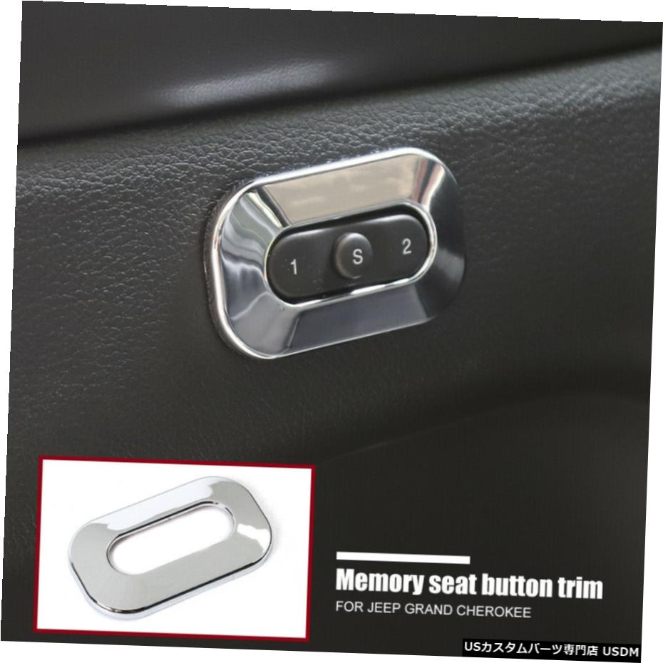 クロームメッキ グランドチェロキー2011-2019クロームに合うメモリーシートボタンカバートリムデコレーション Memory Seat Button Cover Trim Decoration fit for Grand Cherokee 2011-2019 Chrome 【並行輸入品】