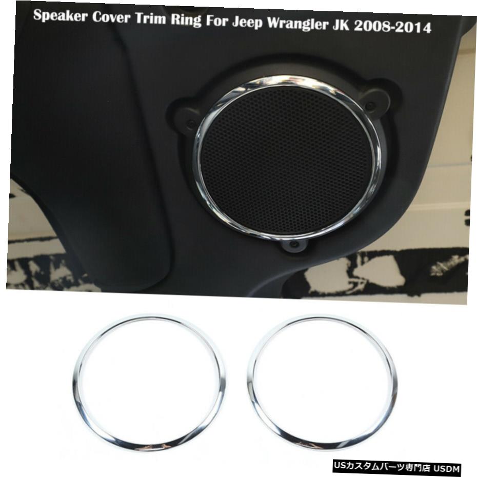 2x パーツ Wrangler 車用品 車用品 バイク用品 クロームメッキ Speaker Decor その他 外装 エアロパーツ For ジープラングラーjk07 14クローム用2xトップルーフスピーカーリングトリム装飾カバー Top Chrome World倉庫 店 Cover Ring Trim Wrangler その他