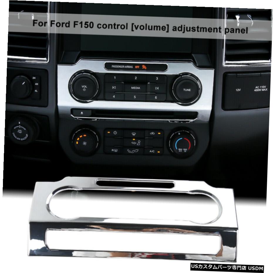 クロームメッキ フォードF1502015-17用クロームセントラルコントロールボリューム調整パネル装飾カバー Chrome Central Control Volume Adjustment Panel Decor Cover for Ford F150 2015-17 【並行輸入品】