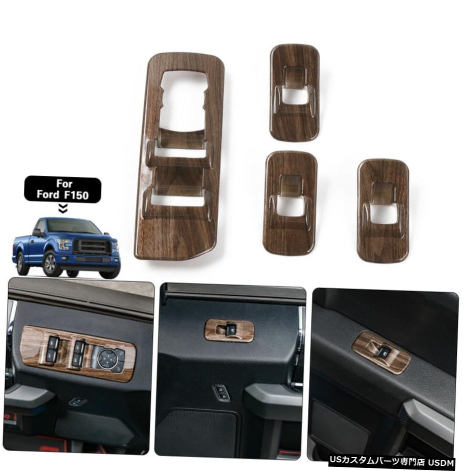 クロームメッキ ウッドグレインウィンドウリフトスイッチアジャストパネルクロームカバートリムフォードF15015-19 Wood Grain Window lift switch adjust panel Chrome Cover trim For Ford F150 15-19 【並行輸入品】