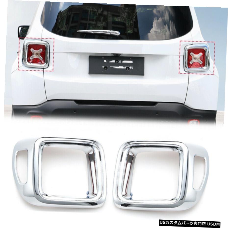 クロームメッキ クロームリアランプテールライトカバージープレネゲード2016-20用トリムガードプロテクター Chrome Rear Lamp Taillight cover Trim guards protector for Jeep Renegade 2016-20 【並行輸入品】