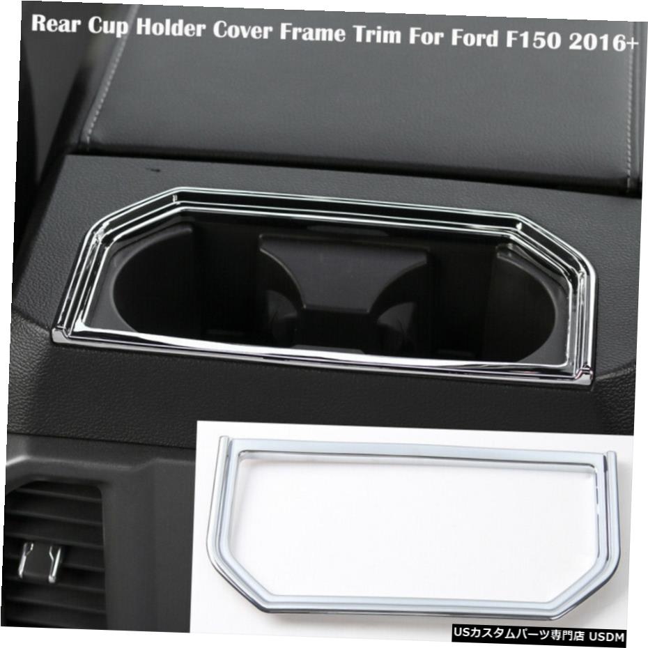 クロームメッキ フォードF1502016-2019クローム用中央リアアームレストウォーターカップホルダーカバートリム Central Rear Armrest Water Cup Holder Cover Trim For Ford F150 2016-2019 Chrome 【並行輸入品】 28,710円