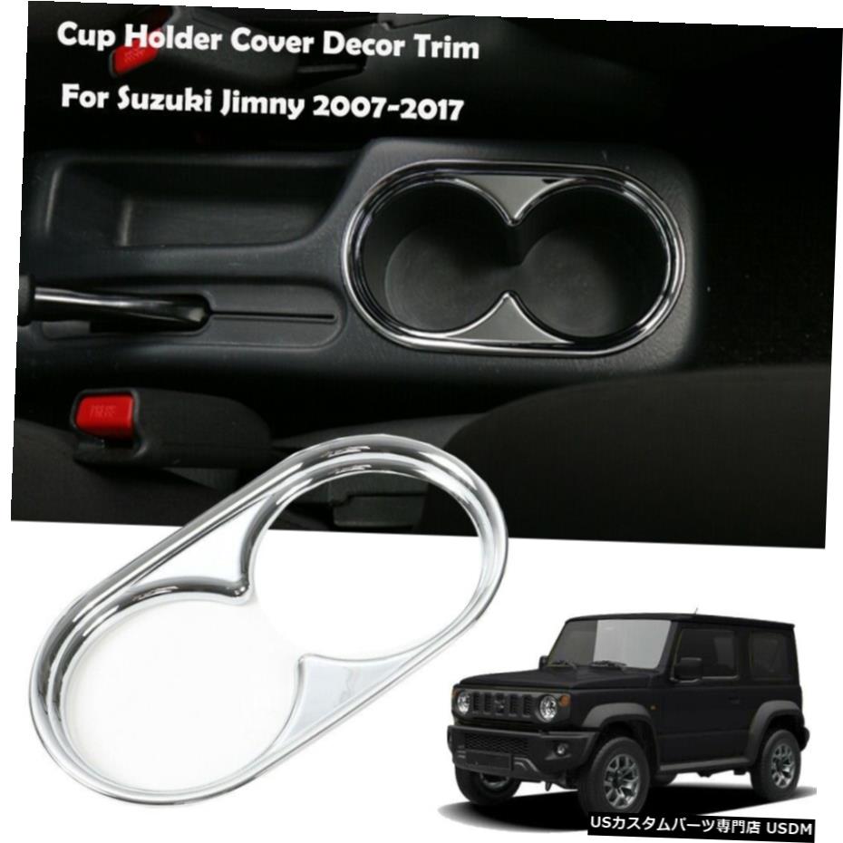 クロームメッキ スズキジムニー07-17クローム用インテリアウォーターカップホルダーインテリアカバートリムフレーム Interior Water Cup Holder Decor Cover Trim Frame for Suzuki Jimny 07 -17 Chrome 【並行輸入品】
