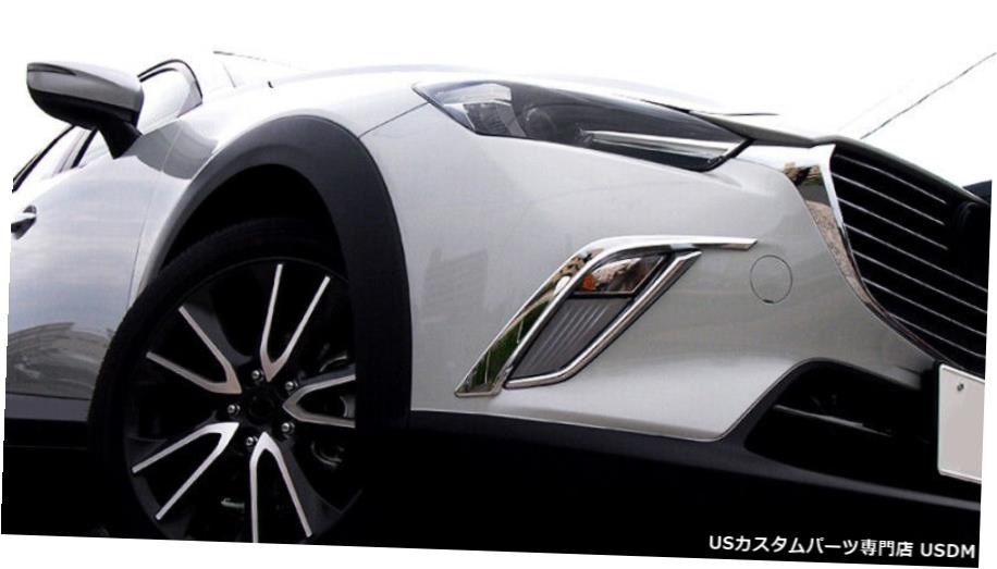 クロームメッキ ABSクロームアクセサリーフロントフォグライトカバートリム4本マツダCX-32015-2019 ABS Chrome Accessories Front Fog Light Cover Trim 4pcs For Mazda CX-3 2015-2019 【並行輸入品】 26,956円
