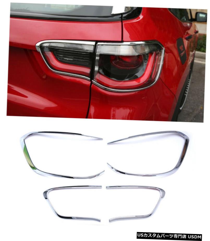 クロームメッキ ABSクロームリアテールライトランプカバートリム4ピースジープコンパス第2世代17-19 ABS Chrome Rear Tail Light Lamp Cover Trim 4pcs For Jeep Compass 2nd Gen 17-19 【並行輸入品】