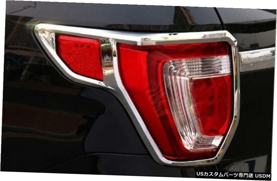 クロームメッキ フォードエクスプローラー2016-2018用ABSクロームリアテールランプテールライトカバートリム2本 ABS Chrome Rear Tail Lamp Tail Light Cover Trim 2pcs for Ford Explorer 2016-2018 【並行輸入品】