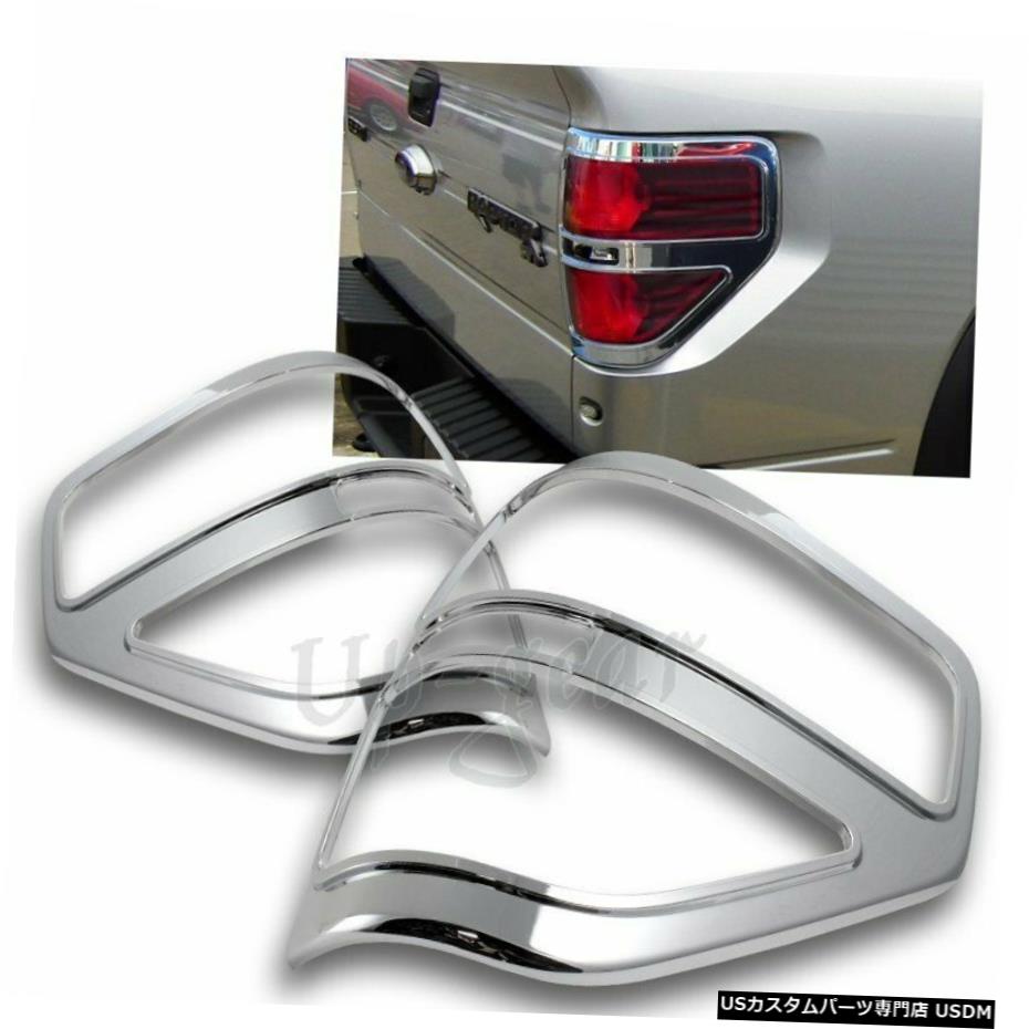 クロームメッキ 2009- 2014年フォードF150F-150 ABSクロームトリムベゼルテールライトランプカバー For 2009-2014 FORD F150 F-150 ABS Chrome Trim Bezel Tail Light Lamp Covers 【並行輸入品】