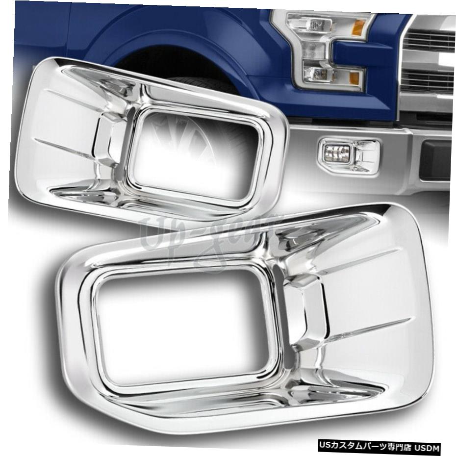 クロームメッキ 2015-2017フォードF-150F150ミラークロームABSフォグランプカバーカバーベゼル For 2015-2017 Ford F-150 F150 Mirror Chrome ABS Fog Lights Covers Cover Bezels 【並行輸入品】