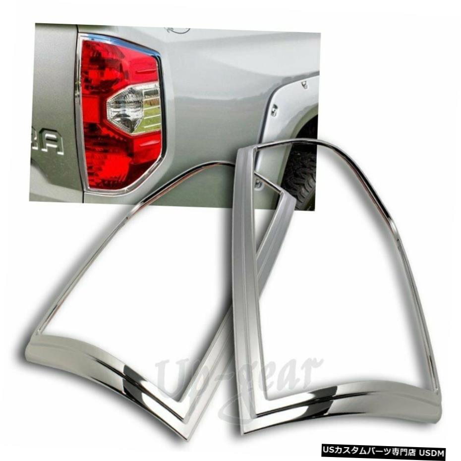 クロームメッキ 2014-2016トヨタタンドラABSクロームトリムベゼルリアテールライトランプカバー2PC For 2014-2016 Toyota Tundra ABS Chrome Trim Bezel Rear Tail Light Lamp Cover 2PC 【並行輸入品】