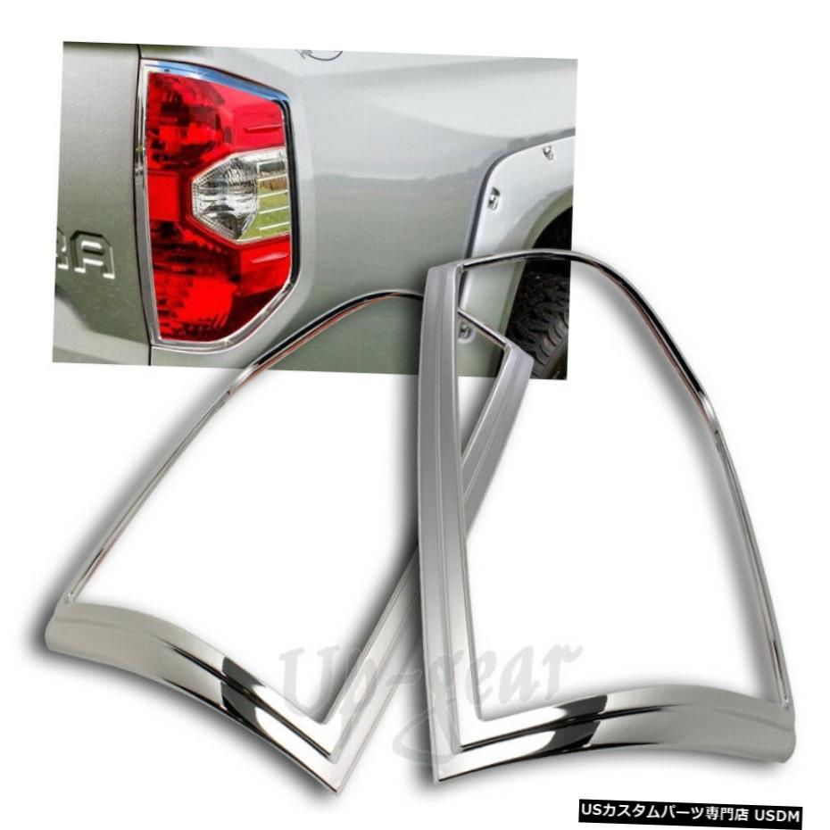 クロームメッキ 14-16トヨタタンドラ2PCSABSミラークロームトリムベゼルリアテールライトカバー用 For 14-16 Toyota Tundra 2PCS ABS Mirror Chrome Trim Bezel Rear Tail Lights Cover 【並行輸入品】 26,956円