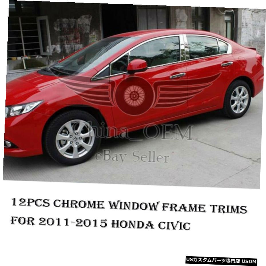 クロームメッキ 12pcsフレームキットクロームウィンドウトリムは20112012 2013 2014 2015ホンダシビックに適合 12pcs Frame KitChrome Window Trims Fit for 2011 2012 2013 2014 2015 Honda Civic 【並行輸入品】