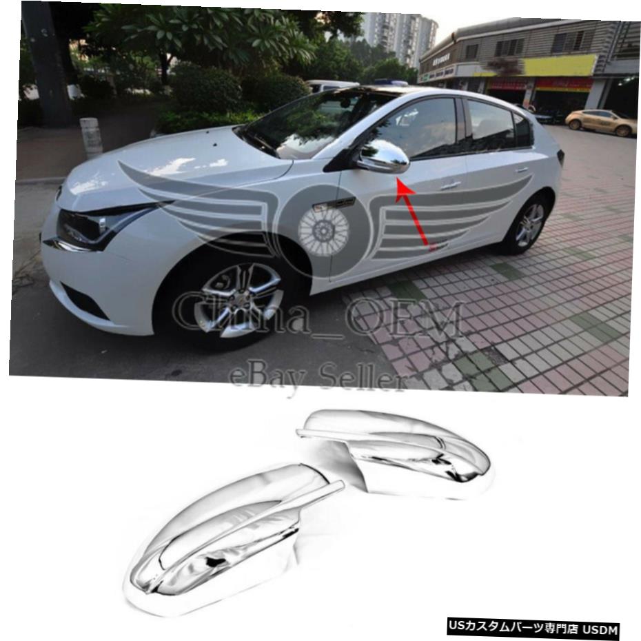 クロームメッキ 2009 2010 2011 2012 2013 2014シボレークルーズクロームミラーカバー For 2009 2010 2011 2012 2013 2014 Chevrolet Cruze Chrome Mirror Covers 【並行輸入品】