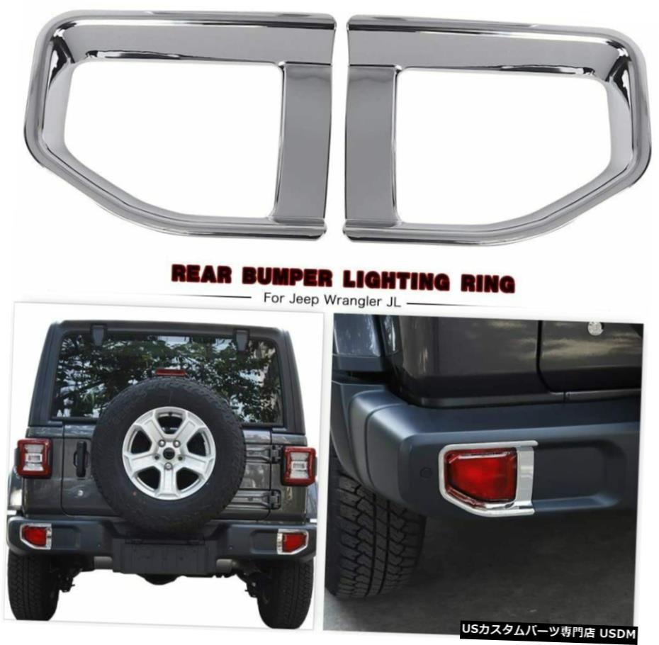 クロームメッキ ジープラングラーJL2018 +クローム用2xカーリアバンパーフォグライトデコレーションカバー 2x Car Rear Bumper Fog Light Decoration Cover for Jeep Wrangler JL 2018+ Chrome 【並行輸入品】