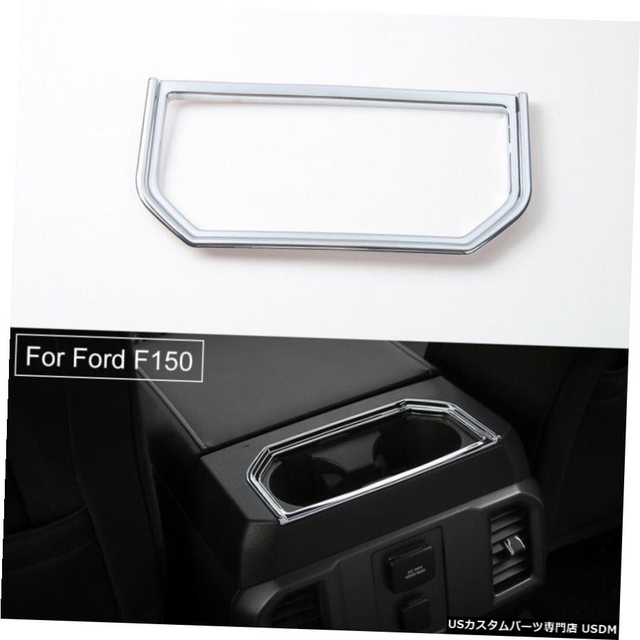 クロームメッキ フォードF1502015-17アクセサリー用クロームカーリアカップホルダーフレームカバートリム1x 1x Chrome Car Rear Cup Holder Frame Cover Trim for Ford F150 2015-17 Accessories 【並行輸入品】