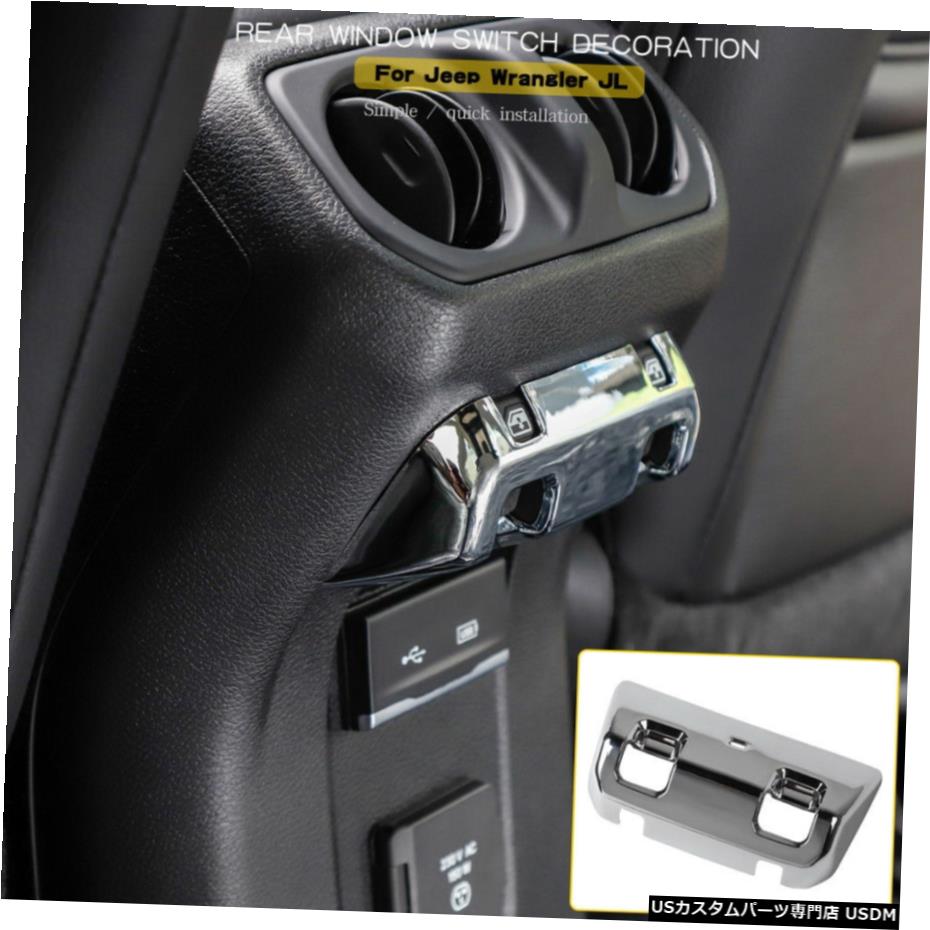 クロームメッキ ジープラングラーJL18-2020クローム用リアウィンドウリフトアジャストスイッチカバートリム Rear Window lift Adjust Switch Cover Trim For Jeep Wrangler JL 18-2020 Chrome 【並行輸入品】