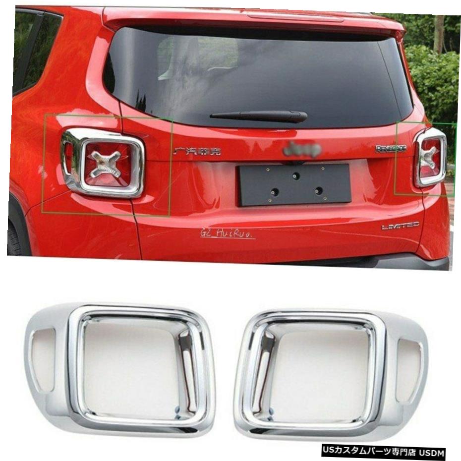 クロームメッキ クロームテールライトカバートリムガードプロテクターバンパージープレネゲード2016-2019 chrome taillight cover Trim guards protector bumper for Jeep Renegade 2016-2019 【並行輸入品】