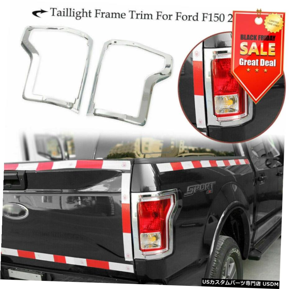 クロームメッキ フォードF1502015-2017クロームテールライトランプサラウンドカバートリムフレーム用2PCS 2PCS For Ford F150 2015-2017 Chrome Tail Light Lamp Surround Cover Trims Frame 【並行輸入品】