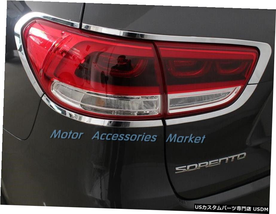 クロームメッキ New Chrome Rear Light Cover Trim For KIA Sorento 2016 2017 【並行輸入品】