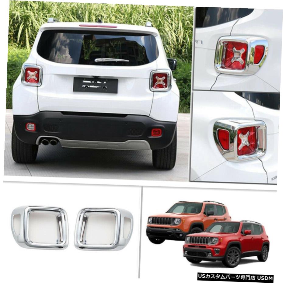 クロームメッキ 2015-2020ジープレネゲードクロームカーテールランプカバーリアライトトリムパーツ2P For 2015-2020 Jeep Renegade Chrome Car Tail Lamp Cover Rear Light Trim Parts 2P 【並行輸入品】