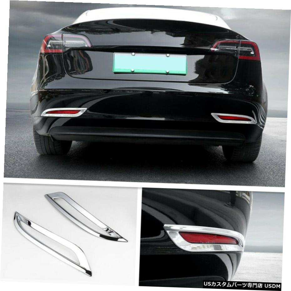 クロームメッキ 2017-2020テスラモデル3ABSクロームリアフォグライトランプカバートリム2PCSに適合 Fit For 2017-2020 Tesla Model 3 ABS Chrome Rear Fog Light Lamp Cover Trim 2PCS 【並行輸入品】