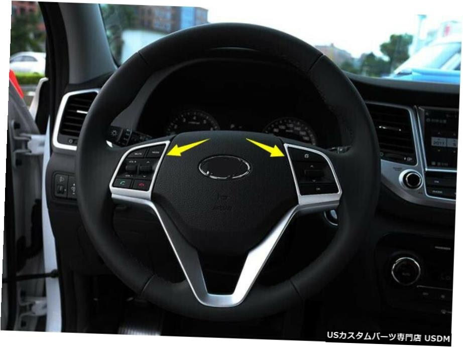 クロームメッキ ヒュンダイツーソン2016-2019用シルバーマットクロームステアリングホイールトリム2個 Silver Matte Chrome Steering Wheel Trim 2pcs For Hyundai Tucson 2016-2019 【並行輸入品】