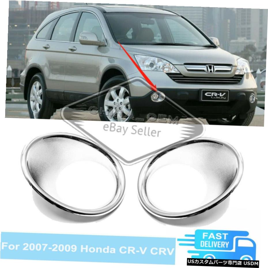 クロームメッキ For 2007 2008 2009 Honda CR-V CRV Fog Lights Covers Chrome Bezels Overlays Trims 【並行輸入品】