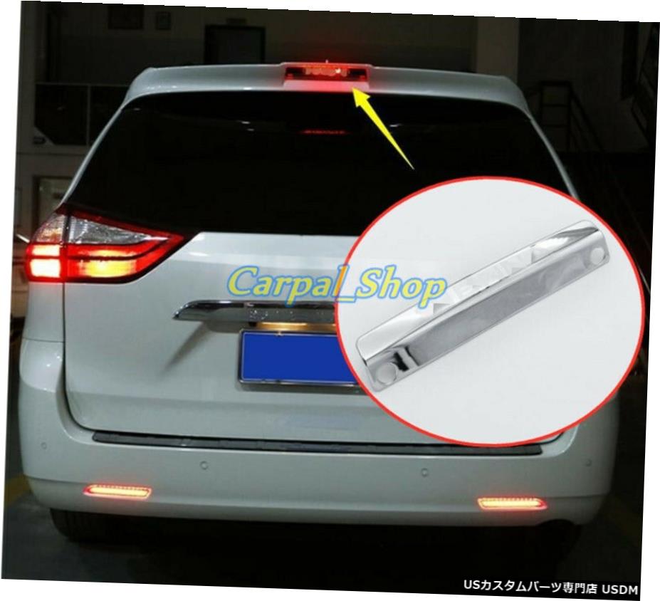 クロームメッキ トヨタシエナ2011-2020用ステンレスリアハイレベルブレーキライトカバートリムフィット Stainless Rear High Level Brake Light Cover Trim Fit For Toyota Sienna 2011-2020 【並行輸入品】