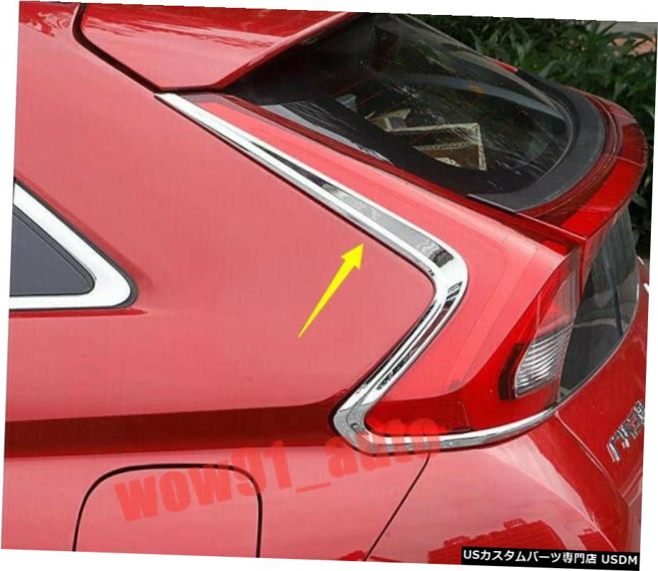 クロームメッキ 三菱エクリプスクロス2018-2020用2Xクロームリアテールライトランプトリムカバー 2X Chrome Rear Tail Light Lamp Trim Cover For Mitsubishi Eclipse Cross 2018-2020 【並行輸入品】